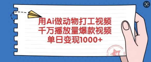 用Ai做动物打工视频，千万播放量爆款视频，单日变现多张-哔搭谋事网-原创客谋事网