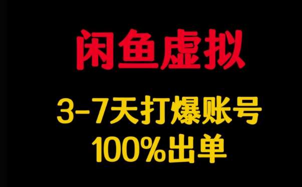 闲鱼虚拟详解，3-7天打爆账号，100%出单-哔搭谋事网-原创客谋事网