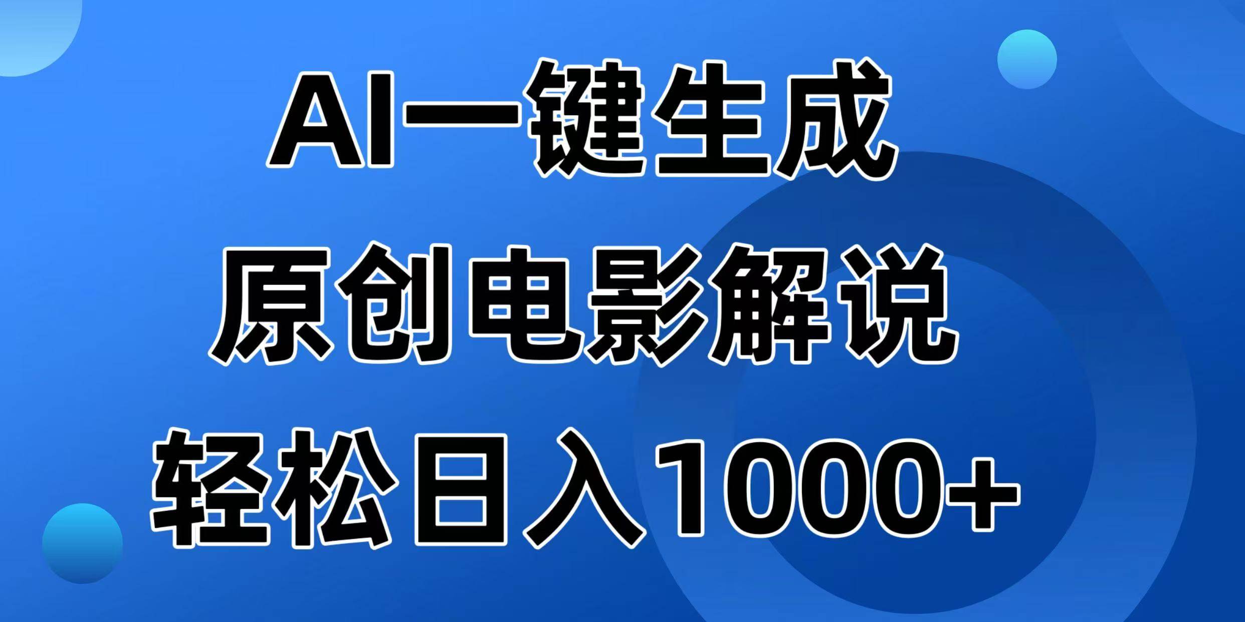 （14376期）AI一键生成原创电影解说视频，日入1000+-哔搭谋事网-原创客谋事网