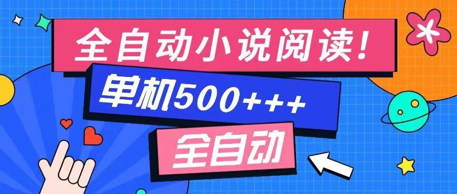 （14385期）免费知识分享-全自动小说阅读-不限制设备，利用碎片时间，轻松日入500+-哔搭谋事网-原创客谋事网