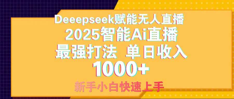 （14596期）智能Ai无人直播最强打法。单日收入1000+ 零违规零风控 小白轻松上手-哔搭谋事网-原创客谋事网