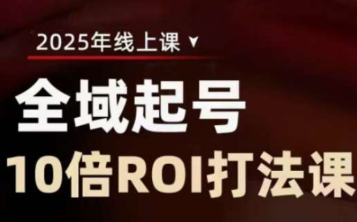 2025全域起号10倍ROI打法课，助你提升直播间的投资回报率-哔搭谋事网-原创客谋事网