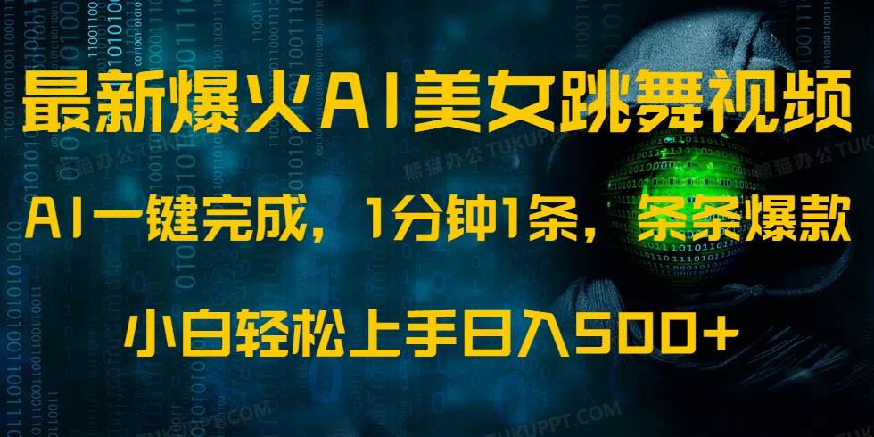 （14414期）最新爆火AI发光美女跳舞视频，1分钟1条，条条爆款，小白轻松无脑日入500+-哔搭谋事网-原创客谋事网