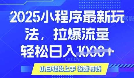 25年最新小程序升级玩法对接腾讯平台广告产被动收益，轻松日入多张【揭秘】-哔搭谋事网-原创客谋事网