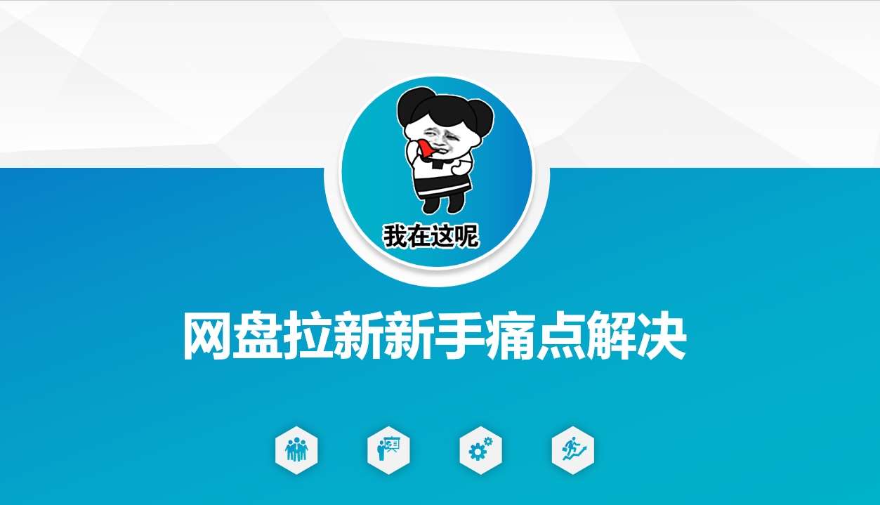 网盘拉新新手痛点解决，网盘引流+变现优化方案-哔搭谋事网-原创客谋事网