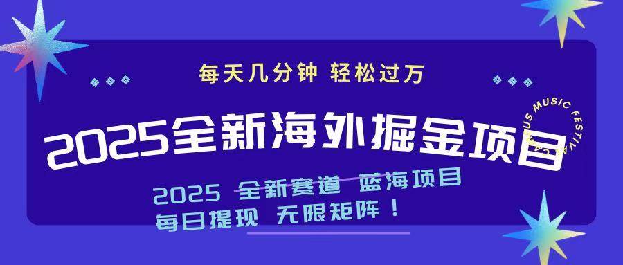 （14425期）2025最新海外掘金项目 一台电脑轻松日入500+-哔搭谋事网-原创客谋事网