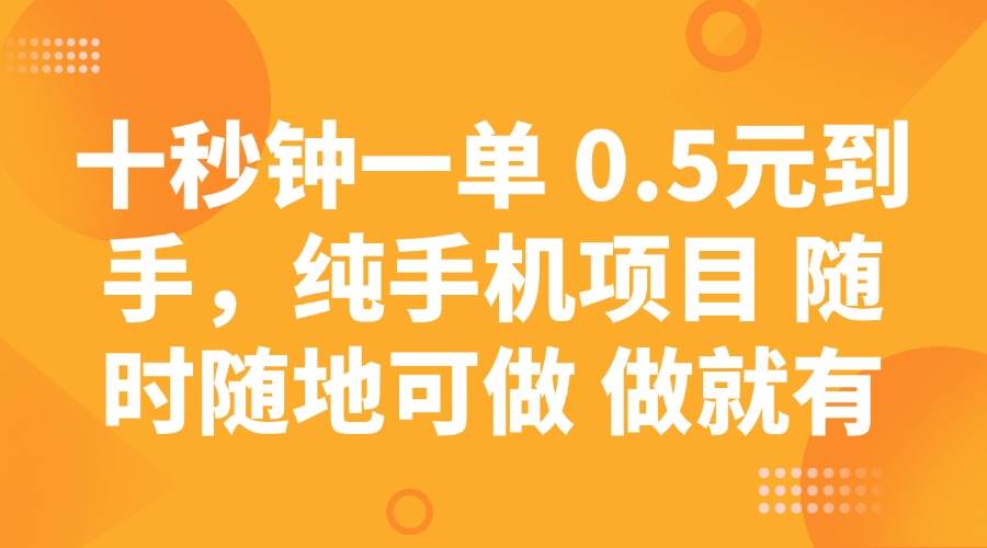 （14426期）十秒钟一单 0.5元到手，纯手机项目 随时随地可做 做就有-哔搭谋事网-原创客谋事网