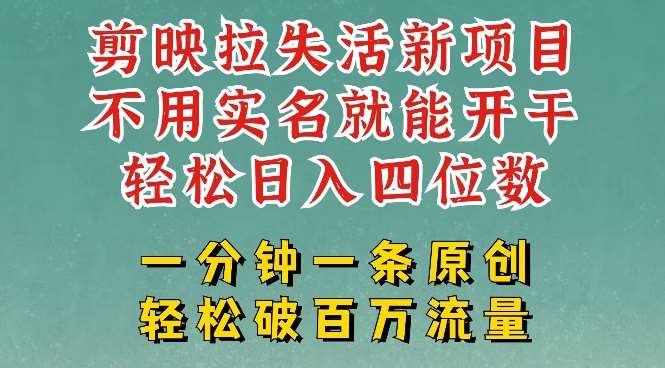 剪映模板拉新，拉失活项目，一周搞了大几k，一分钟一条作品，无需实名也能轻松变现，小白也能轻松干-哔搭谋事网-原创客谋事网