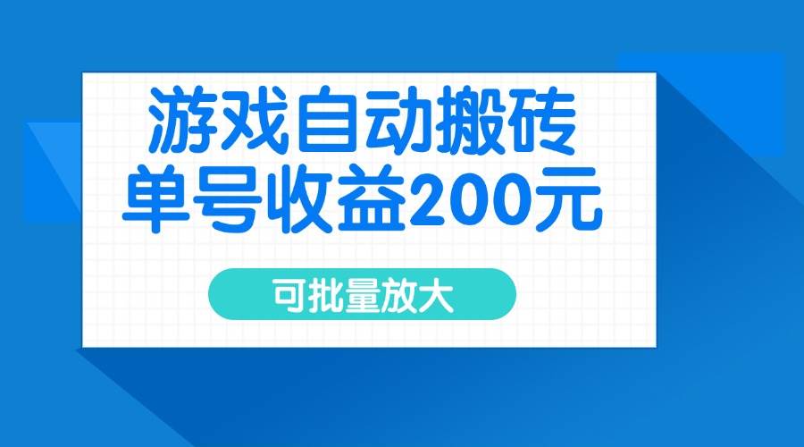 （14481期）游戏自动搬砖，单号收益200元，可批量放大-哔搭谋事网-原创客谋事网