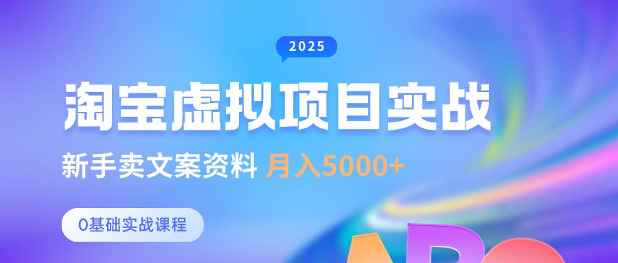 0基础淘宝虚拟项目垂直玩法，新手卖文案资料，月入5000+-哔搭谋事网-原创客谋事网