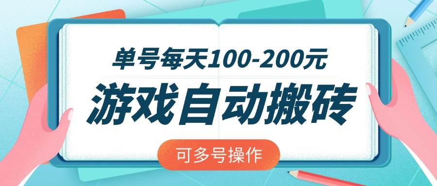 （14582期）游戏全自动搬砖，单号每天100-200元，可多号操作-哔搭谋事网-原创客谋事网