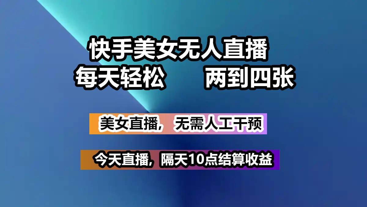 快手美女无人直播, 每天最少一到三张,全程托管无需人工干涉-哔搭谋事网-原创客谋事网