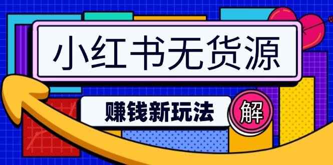 （14424期）小红书无货源赚钱新玩法：无需涨粉囤货直播，轻松实现日破2w-哔搭谋事网-原创客谋事网