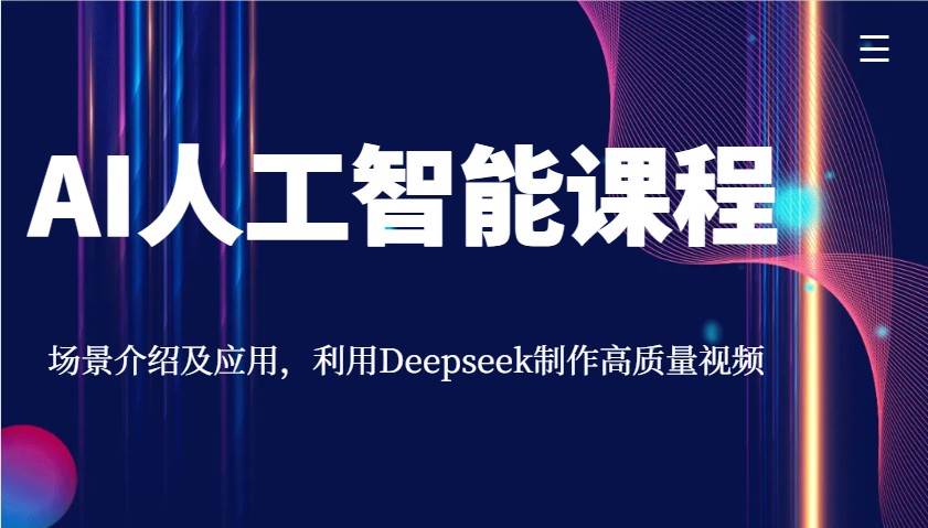 AI人工智能课程，场景介绍及应用，利用Deepseek制作高质量视频-哔搭谋事网-原创客谋事网