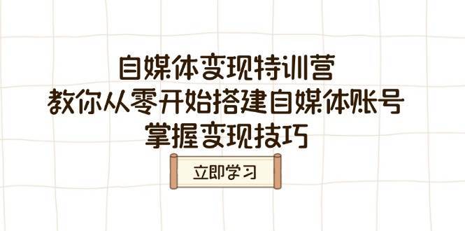 自媒体变现特训营，教你从零开始搭建自媒体账号，掌握变现技巧-哔搭谋事网-原创客谋事网