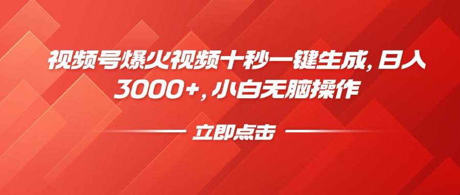 （14415期）视频号爆火视频十秒一键生成，日入3000+，小白无脑操作-哔搭谋事网-原创客谋事网