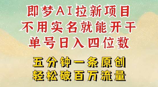 2025抖音新项目，即梦AI拉新，不用实名就能做，几分钟一条原创作品，全职干单日收益突破四位数-哔搭谋事网-原创客谋事网