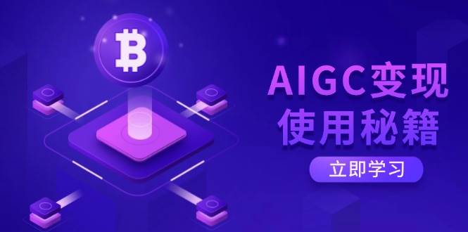 （14575期）AIGC变现使用秘籍：从了解ChatGPT底层逻辑开始，开启高效智能之旅-哔搭谋事网-原创客谋事网