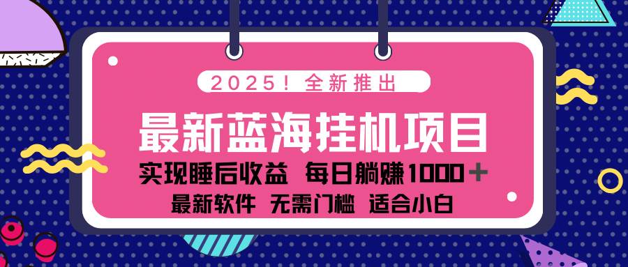 （14478期）2025最新挂机躺赚项目 一台电脑轻松日入500-哔搭谋事网-原创客谋事网