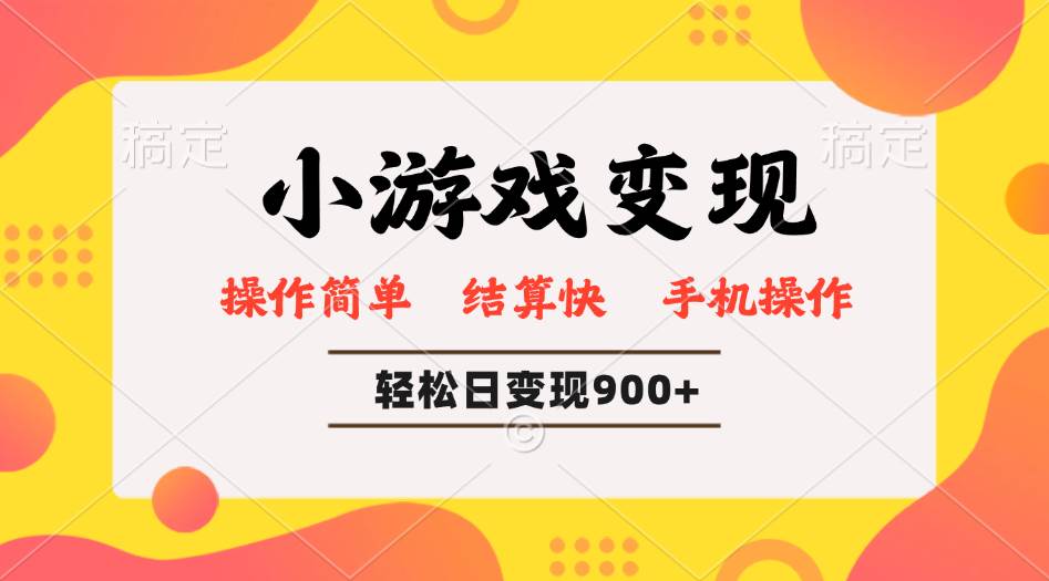 （14374期）小游戏变现玩法，单日轻松600+，轻松日入900+，简单易上手-哔搭谋事网-原创客谋事网