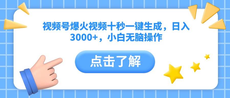 （14507期）视频号爆火视频十秒一键生成，日入3000+，小白无脑操作-哔搭谋事网-原创客谋事网