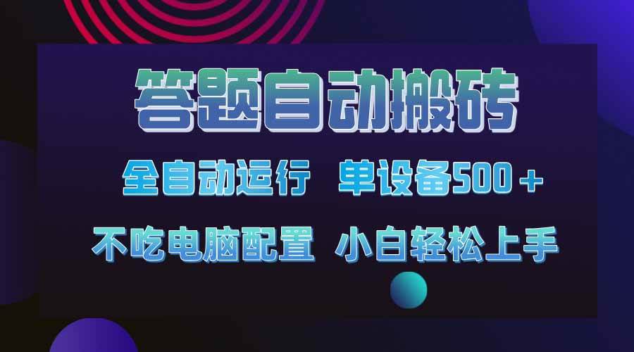 （14584期）答题自动搬砖，单设备500+，今年最牛逼项目上线！！！-哔搭谋事网-原创客谋事网