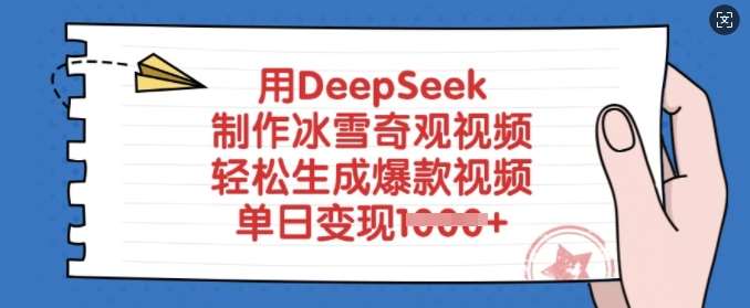 用DeepSeek制作冰雪奇观视频，轻松生成爆款视频，单日变现多张-哔搭谋事网-原创客谋事网