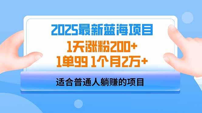 （14573期）2025蓝海项目 1天涨粉200+ 1单99 1个月2万+-哔搭谋事网-原创客谋事网