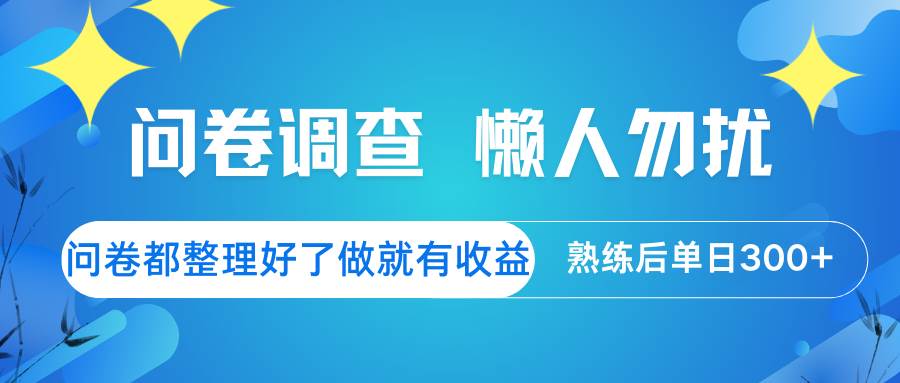 问卷调查  懒人勿扰 问卷都整理好了，做就有收益，熟练后日入300+-哔搭谋事网-原创客谋事网