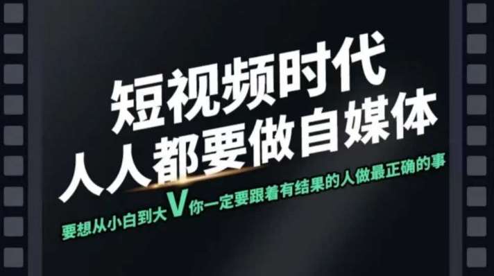 短视频实战课，专注个人IP打造，您的专属短视频实战训练营课程-哔搭谋事网-原创客谋事网