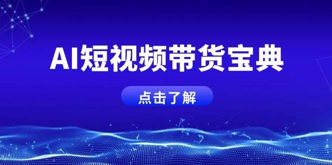 AI短视频带货宝典，智能生成话术，矩阵账号运营思路全解析！-哔搭谋事网-原创客谋事网