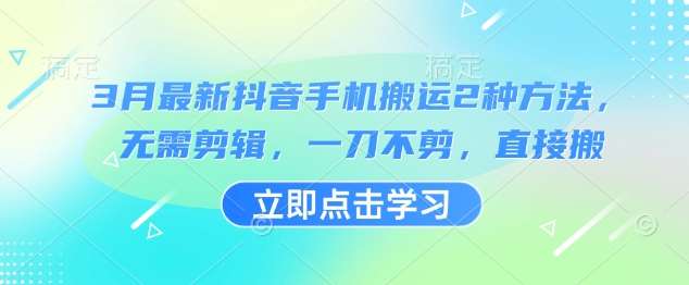 3月最新抖音手机搬运2种方法，无需剪辑，一刀不剪，直接搬-哔搭谋事网-原创客谋事网