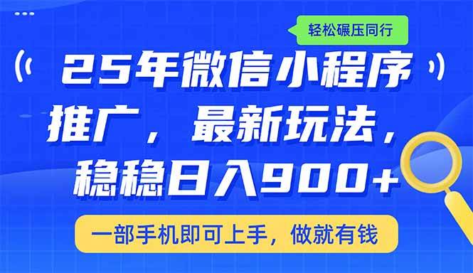 （14411期）25年最新小程序推广教学，稳定日入900+，轻松碾压同行-哔搭谋事网-原创客谋事网