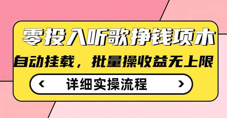 听歌挣钱薅羊毛小项目，自动批量操作，零门槛无需任何投入-哔搭谋事网-原创客谋事网