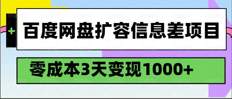 百度网盘扩容信息差项目，零成本，3天变现1000+-哔搭谋事网-原创客谋事网