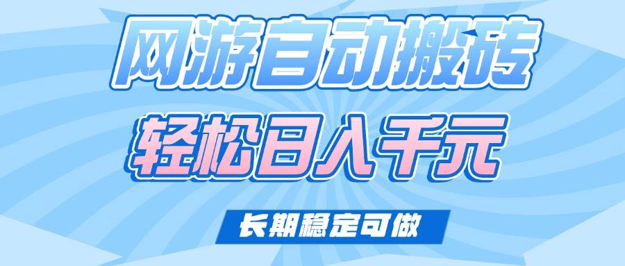 （14431期）老款网游自动搬砖，轻松日入1000+，长期稳定可做-哔搭谋事网-原创客谋事网