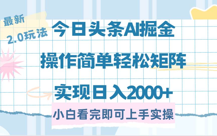 （14506期）今日头条最新2.0玩法，思路简单，复制粘贴，轻松实现矩阵日入2000+-哔搭谋事网-原创客谋事网