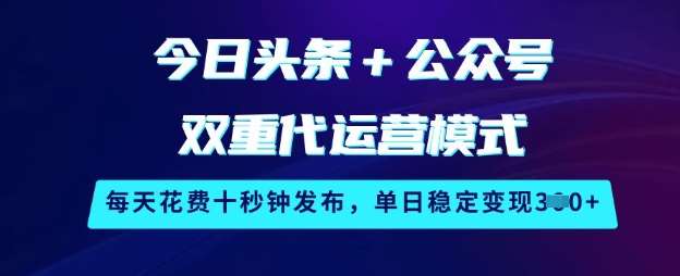 今日头条+公众号双重代运营模式，每天花费十秒钟发布，单日稳定变现3张【揭秘】-哔搭谋事网-原创客谋事网