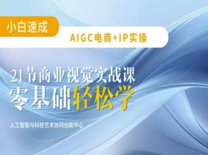 AIGC电商必备实操：21节平面设计实战课，教你玩转AI-哔搭谋事网-原创客谋事网