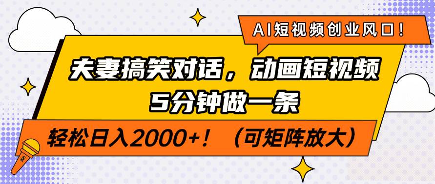 （14583期）AI短视频创业风口！夫妻搞笑对话，动画短视频5分钟做一条，轻松日入200…-哔搭谋事网-原创客谋事网