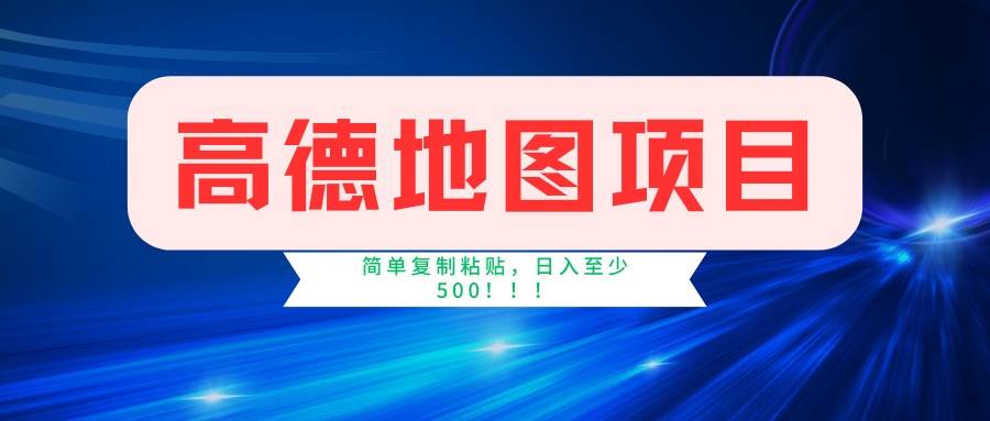 （14387期）高德地图项目，一单两分钟4元，一小时120元，操作简单日入500+-哔搭谋事网-原创客谋事网