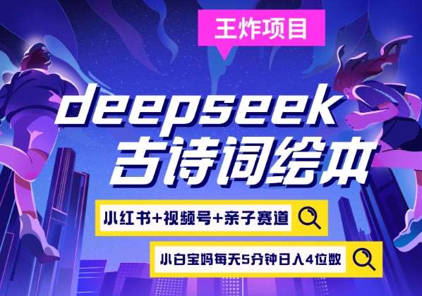 deepseek+小红书视频号+古诗词绘本，亲子赛道，高端宝妈粉，起号快每天五分钟，日入四位数-哔搭谋事网-原创客谋事网