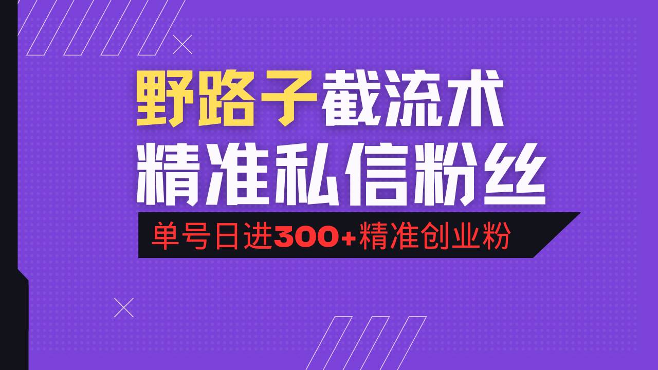 （14479期）抖音评论区野路子引流术，精准私信粉丝，单号日引流300+精准创业粉-哔搭谋事网-原创客谋事网