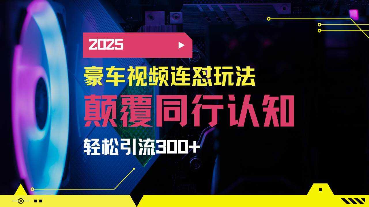 （14491期）小红书靠豪车图文搬运日引200+创业粉，带项目日稳定变现5000+2025年最…-哔搭谋事网-原创客谋事网