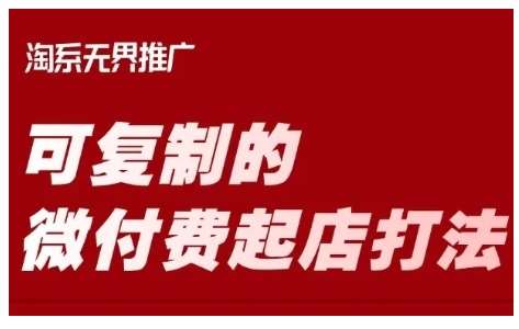 淘宝可复制的微付费起店打法，带你掌握可复制的微付费起店打法-哔搭谋事网-原创客谋事网