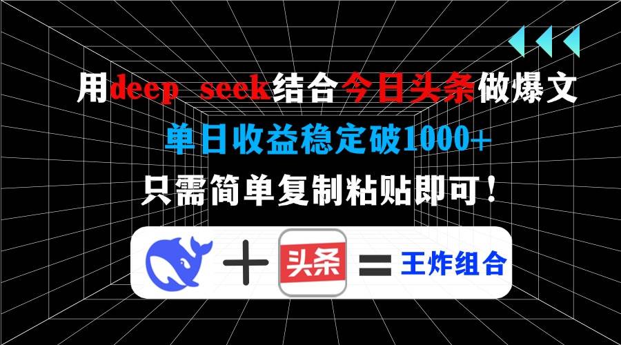 （14483期）用deep seek结合今日头条做爆文，单日收益稳定破1000+，只需简单复制粘…-哔搭谋事网-原创客谋事网