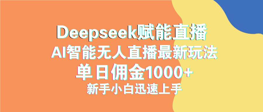 （14482期）最新抖音直播最新玩法 deepseek赋能直播 单日佣金1000+ 新手小白快速上手-哔搭谋事网-原创客谋事网