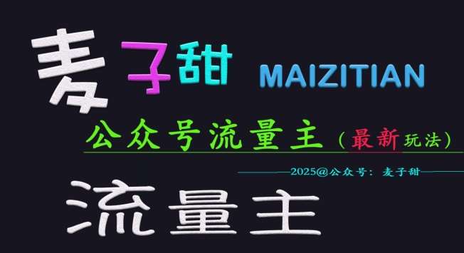 麦子甜2025公众号流量主全网最新玩法核心，手把手教学，成熟稳定，收益有保障-哔搭谋事网-原创客谋事网