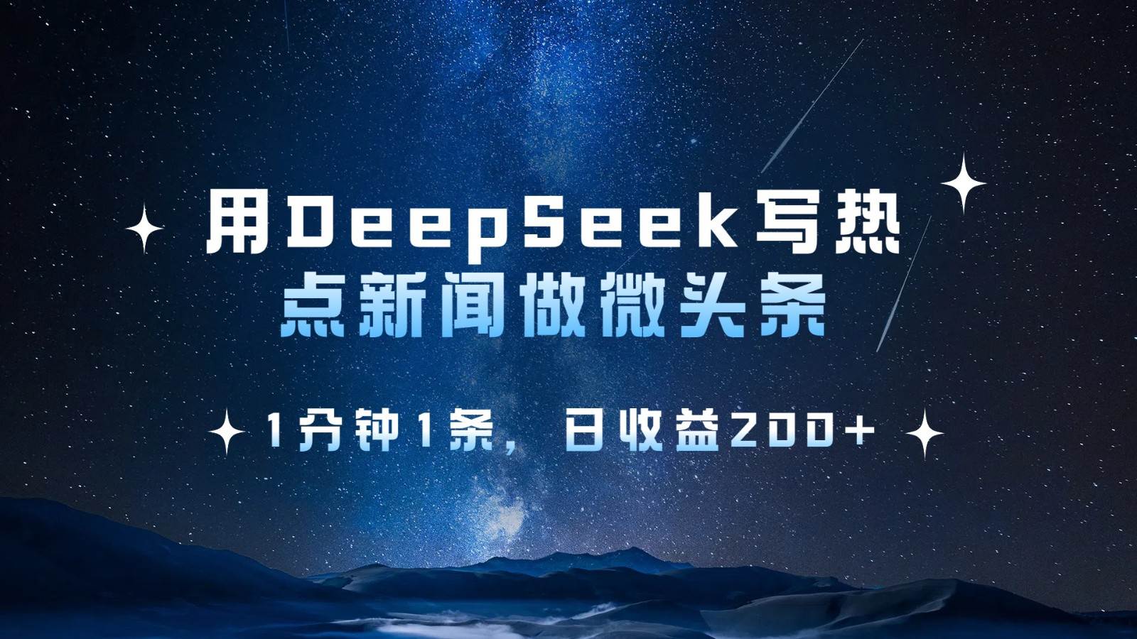 用DeepSeek写热点微头条，1分钟1条，日收益200+-哔搭谋事网-原创客谋事网