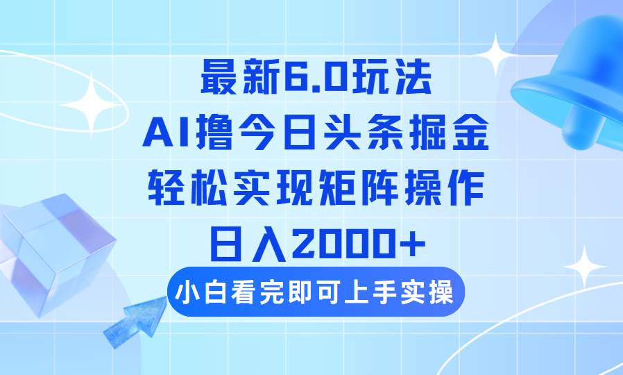 （14386期）今日头条最新6.0玩法，思路简单，复制粘贴，轻松实现矩阵日入2000+-哔搭谋事网-原创客谋事网